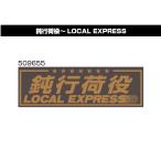 アクリルプレート　鈍行荷役　509655　デコトラ　トラック用品　レトロ　装飾　W420×H135ｍｍ