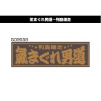 アクリルプレート　気まぐれ男道　509658　デコトラ　トラック用品　レトロ　装飾　W420×H135ｍｍ
