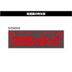 アクリルプレート　街道筋の粋な奴　509669　デコトラ　トラック用品　レトロ　装飾　W420×H135ｍｍ