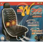 トラック用品 Wファンクールクッション　バイブレーション機能　12V　24V  BP-K006　9894006　シートクッション　熱中症対策　