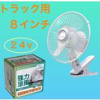 ● 24V専用　トラック  扇風機　カーファン　8インチ 首振り トラック用品　CF-200　熱中症対策　暑さ対策　日本ボデーパーツ工業