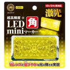 ★ 超高輝度 JB激光 LED角miniマーカー 黄（DC12/24V 共通）LSL-511Y イエロー Wレンズ　　6140511　トラック用品　  LSL-511Y デコトラ　装飾　アートトラック
