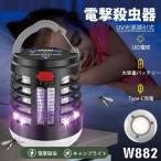 【即納】電撃殺虫機 キャンプランタン 充電式 防水 USB充電 UV光源吸引式 コントレス LED誘虫灯 屋外 アウトドア 省エネ 薬剤不用 室内 蛾 蚊 屋外/寝室/居間