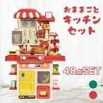 おままごとキッチン おままごと キッチンセット キッチン 48点セット おもちゃ ままごとごっこ遊び フライパン モンテッソーリ 知育玩具 プラスチック 子供