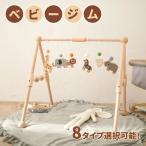 ベビージム 木製 北欧 安心 ナチュラル おもちゃ付き 知育玩具 0歳 室内 ベッドぶら下げ プレイジム ベビー おしゃれ 赤ちゃん 木のおもちゃ