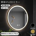 【一年保証】女優ミラー LED浴室ミラー 壁掛け ライト付き 丸型ミラー 3色照明モード 飛散防止加工 曇り止め 壁掛けタイプ 明るさ調節可能 LEDミラーライト