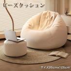 洗えるカバー ビーズクッション 補充できる 95cmx105cm ビーズ3-5mm マイクロビーズ コーデュロイ生地 ベルベット生地 洗濯 大きい 大きめ 小さい 小さめ 一人用