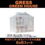 GRESS グリーンハウス 6x6フィート 中空ポリカーボネート アルミ 温室 ビニールハウス ガーデニング 花 観葉植物 栽培 【送料無料】