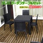 【新発売】 GRESS GARDEN SET グレス ガーデンテーブル チェア 5点セット 肘掛けなし ラタン調 軽量 屋外 ベランダ バルコニー 庭 テラス