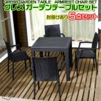 【新発売】 GRESS GARDEN SET グレス ガーデンテーブル チェア 5点セット 肘掛けあり ラタン調 軽量 屋外 ベランダ バルコニー 庭 テラス