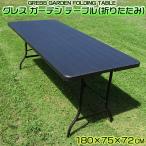 【新発売】 GRESS GARDEN FOLDING TABLE グレス ガーデンテーブル 折りたたみ 木目調 幅180cm 軽量 屋外 ベランダ バルコニー 庭 テラス 折り畳み