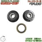 GRESS フレールモア ブレードローラー用 ベアリング UC205 2個セット オイルシール付き GRS-FM対応 畑 草刈り 【送料無料】