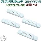 ショッピング物置 物置 GRESS メタルシェッド スライドドア用 部品 G2 4個セット 滑車