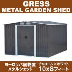 ヨーロッパ風物置 GRESS メタルシェッド 大型 チャコール スライドドア 倉庫 物置小屋 収納庫 10x8フィート【送料無料】