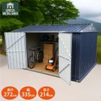 物置 組立式 屋外 大型 超大型 倉庫 おしゃれ 幅335x奥行272x高さ214 メタルシェッド 観音開き グレス GRESS 11x8フィート