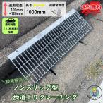 ショッピング解消 歩道上りグレーチング ノンスリップ型 段差解消 HGLX-1000-2 適用段差10cm〜12cm 耐荷重2ｔ程度 連結金具付 出入口 バリアフリー１枚 法山本店