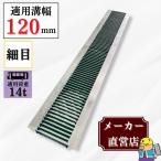 グレーチング U字溝 HUP-120-19 溝幅120mm用 大型トラック荷重 規格 T-14 溝 蓋 側溝 細目 法山本店