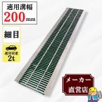 グレーチング U字溝 HUP-200-19 溝幅200mm用 乗用車荷重 規格 T-2 溝 蓋 側溝 細目 法山本店