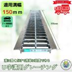 グレーチング U字溝 HGU-150-19 溝幅150mm用 乗用車荷重 規格 T-2 溝 蓋 側溝 普及型 並目 法山本店