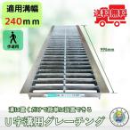 【ランキング受賞！】 グレーチング U字溝 HGU-240-19 溝幅240mm用 歩道用荷重 規格 溝 蓋 側溝 普及型 並目 法山本店