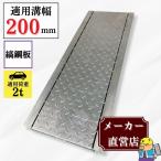 縞鋼板付グレーチング U字溝 HUK-200 溝幅200mm用 乗用車荷重 T-2 規格 溝 蓋 側溝 法山本店