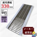 グレーチング U字溝 HGU-330-50 溝幅330mm用 大型トラック荷重 規格 T-14 溝 蓋 側溝 普及型 並目 法山本店