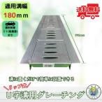 ショッピングリップ リップ式グレーチング U字溝 HUR-180 溝幅180mm用 乗用車荷重 T-2 規格 溝 蓋 側溝 法山本店