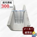 U字溝用 ゴミ除けスクリーン HGS-300 溝幅300mm用 ゴミ受け U字溝 グレーチング 側溝 溝 法山本店
