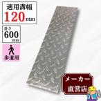 縞鋼板 溝蓋 U字溝 KU-120 溝幅120mm用 歩道用荷重 規格 縞板 鉄板 溝 蓋 側溝 法山本店
