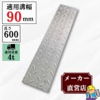 縞鋼板 溝蓋 U字溝 KU-90A 溝幅90mm用 小型トラック荷重 規格 T-4 縞板 鉄板 溝 蓋 側溝 法山本店