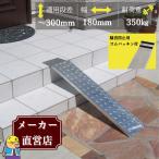 【騒音防止ゴムパッキン付き】段差解消スロープ 適用段差30cmまで 耐荷重350kg 幅180mm 長さ900mm 玄関 車いす ベビーカー 縞鋼板製 HSP-300 法山本店