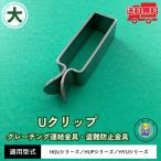 グレーチング 連結金具 盗難防止 H38/H44/H50用 クリップ Uクリップ 大 側溝 溝 蓋 法山本店