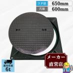 マンホール 鋳鉄製 MK-6-600 蓋枠セット フタ外径650mm 穴径600mm T-6 中型トラック荷重 規格 普及型 法山本店