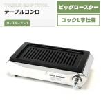 タチバナ製作所 ビッグロースター平型 S-10SHL LPガス 都市ガス ステンレス テーブルコンロ 卓上コンロ