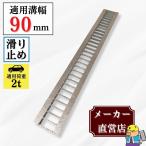 ノンスリップ型 グレーチング U字溝 HGUX-90-19 溝幅90mm用 乗用車荷重 規格 T-2 溝 蓋 側溝 滑り止め 普及型 並目 法山本店