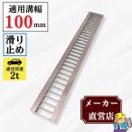 ノンスリップ型 グレーチング U字溝 HGUX-100-19 溝幅100mm用 乗用車荷重 規格 T-2 溝 蓋 側溝 滑り止め 普及型 並目 法山本店