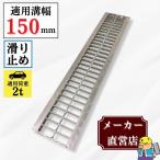 ノンスリップ型 グレーチング U字溝 HGUX-150-19 溝幅150mm用 乗用車荷重 規格 T-2 溝 蓋 側溝 滑り止め 普及型 並目 法山本店