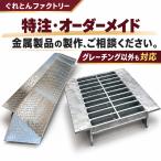 特注・オーダーメイド 製作・加工 グレーチング 縞鋼板 歩道上がり スロープ ぐれとんファクトリー 法山本店