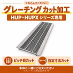 【HUP・HUPXシリーズ専用】U字溝用グレーチング 細目 ピッチ12.5mm カット加工 法山本店