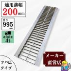 グレーチング U字溝 HGU-200-25L40 溝幅200mm用 小型トラック荷重 規格 T-4 溝 蓋 側溝 普及型 並目 法山本店