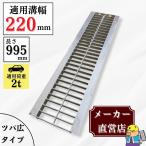 グレーチング U字溝 HGU-220-25L40 溝220mm用 乗用車荷重 規格 T-2 溝 蓋 側溝 普及型 並目 法山本店