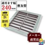 グレーチング 溜ます用 つば付 HGM-24-25 ます幅240mm用 乗用車荷重 T-2 規格 溝 蓋 溜枡 普及型 並目 法山本店