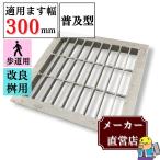溜ます用 グレーチング 改良ます用 (Bタイプ) つば付 HGM-30-19B ます幅300mm用 歩道用荷重 規格 溝 蓋 溜枡 普及型 並目 法山本店