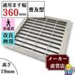 溜ます用 グレーチング 改良ます用 (Bタイプ) つば付 HGM-36-19B ます幅360mm用 歩道用荷重 規格 溝 蓋 溜枡 普及型 並目 法山本店
