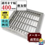 溜ます用 グレーチング 改良ます用 (Bタイプ) つば付 HGM-40-32B ます幅400mm用 乗用車荷重 T-2 規格 溝 蓋 溜枡 普及型 並目 法山本店