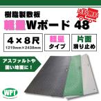 軽量Wボード48 片面凸 4x8寸 1219mm x 2438mm 黒・緑・グレー 樹脂製敷板 片面滑り止め 搬入路 駐車場 仮設 ウッドプラスチックテクノロジー