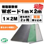 Wボード1m×2m 両面凸 1000mm x 2000mm 持手穴2ヶ所 黒・緑・グレー 樹脂製敷板 両面滑り止め 搬入路 駐車場 仮設 ウッドプラスチックテクノロジー