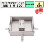  пол Hatchback из нержавеющей стали morutaru для .. включая тип . дорога для нагрузка MS-1-M-300 косметика канализационный люк пол осмотр . осмотр . покрытие закон гора головной офис 