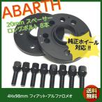 純正ホイール対応 フィアット ABARTH 20mm 4Hx98 ホイールスペーサー ロングボルト8本付き FIAT アバルト 595