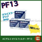 お買い得3個セット ACデルコ オイルフィルター PF13 クライスラー ダッジ ジープ Jeep ACDelco